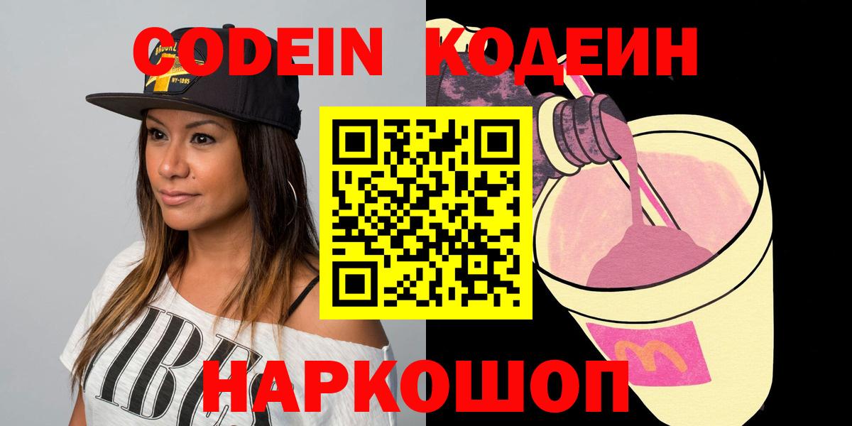 Codein напиток Lean (лин) Острогожск